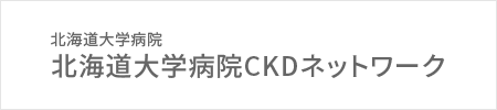 北海道大学病院CKDネットワーク